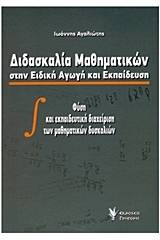 Διδασκαλία μαθηματικών στην ειδική αγωγή και εκπαίδευση