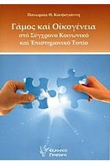 Γάμος και οικογένεια στο σύγχρονο κοινωνικό και επιστημονικό τοπίο