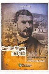 Φωκίων Νέγρης (1846-1928)