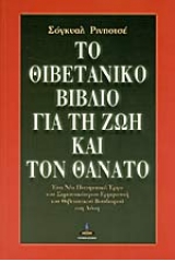 Το θιβετιανό βιβλίο για την ζωή και τον θάνατο