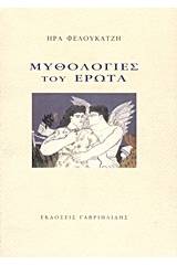 Μυθολογίες του έρωτα