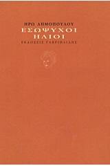 Εσώψυχοι ήλιοι