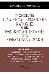 Τα χρόνια της ιταλικής και γερμανικής κατοχής και της Εθνικής Αντίστασης στην Κεφαλονιά και Ιθάκη