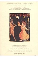 Διεθνής συνάντηση αρχαίου ελληνικού δράματος