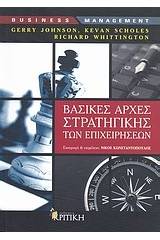 Βασικές αρχές στρατηγικής των επιχειρήσεων