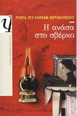 Η ΑΝΑΣΑ ΣΤΟ ΣΒΕΡΚΟ