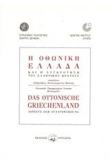 Η Οθωνική Ελλάδα και η συγκρότηση του ελληνικού κράτους