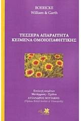 Τέσσερα απαραίτητα κείμενα ομοιοπαθητικής