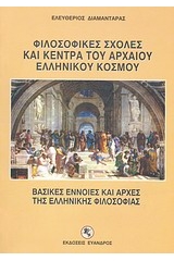 Φιλοσοφικές σχολές και κέντρα του αρχαίου ελληνικού κόσμου