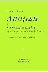 Απόξεση ή Η παγωμένη καρδιά των ευτυχισμένων ανθρώπων