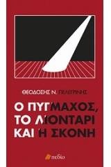 Ο πυγμάχος, το λιοντάρι και η σκόνη