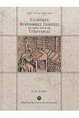 Ελληνικές φιλοσοφικές εκδόσεις τον πρώτο αιώνα της τυπογραφίας