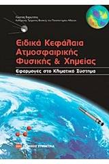 Ειδικά κεφάλαια ατμοσφαιρικής φυσικής και χημείας