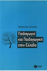 Παιδαγωγοί και παιδαγωγική στην Ελλάδα