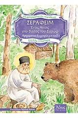 Σεραφείμ: Ένας Άγιος στο δάσος του Σαρώφ