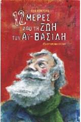 12 μέρες από τη ζωή του Αϊ-Βασίλη