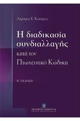 Η διαδικασία συνδιαλλαγής κατά τον πτωχευτικό κώδικα