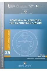 Προστασία και επιστροφή των πολιτιστικών αγαθών