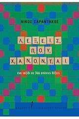 Λέξεις που χάνονται