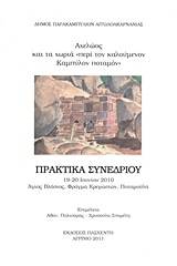 Αχελώος και τα χωριά "περί τον καλούμενον Καμπύλον ποταμόν"