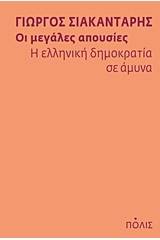 Οι μεγάλες απουσίες: Η ελληνική δημοκρατία σε άμυνα
