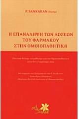 Η επανάληψη των δόσεων του φαρμάκου στην ομοιπαθητική