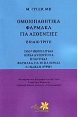 Ομοιοπαθητικά φάρμακα για ασθένειες