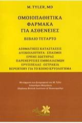 Ομοιοπαθητικά φάρμακα για ασθένειες - 4ος τόμος