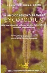 Το ομοιοπαθητικό φάρμακο Lycopodium