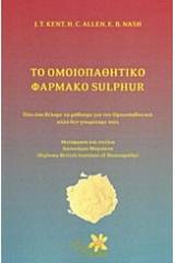 Το ομοιοπαθητικό φάρμακο Sulphur