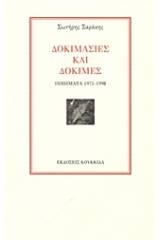 Δοκιμασίες και δοκιμές