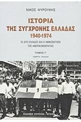 Ιστορία της σύγχρονης Ελλάδας 1940-1974