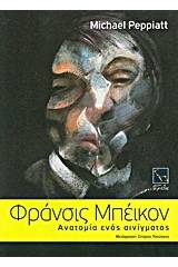 Φράνσις Μπέικον: Ανατομία ενός αινίγματος