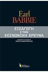 Εισαγωγή στην κοινωνική έρευνα