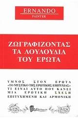 Ζωγραφίζοντας τα λουλούδια του έρωτα