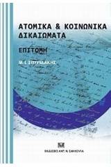 Ατομικά και κοινωνικά δικαιώματα: Επιτομή