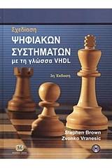 Σχεδίαση ψηφιακών συστημάτων με τη γλώσσα VHDL