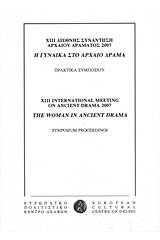 ΧΙΙΙ Διεθνής συνάντηση αρχαίου δράματος 2007: Η γυναίκα στο αρχαίο δράμα