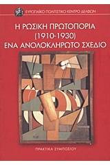 Η ρωσική πρωτοπορία (1910-1930): Ένα ανολοκλήρωτο σχέδιο