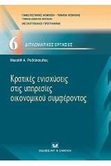 Κρατικές ενισχύσεις στις υπηρεσίες οικονομικού συμφέροντος