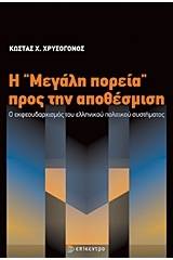 Η "μεγάλη πορεία" προς την αποθέσμιση