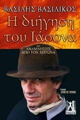 Η διήγηση του Ιάσονα