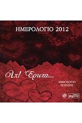 Ημερολόγιο 2012: Αχ! έρωτα...