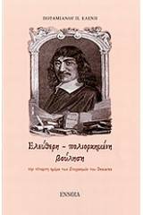 Ελεύθερη - πολιορκημένη βούληση