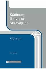 Κώδικας ποινικής δικονομίας