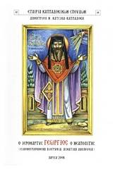 Ο ιερομάρτυς Γεώργιος ο Νεαπολίτης