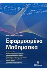 Εφαρμοσμένα μαθηματικά