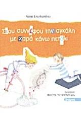 Στου συννέφου την αγκάλη με χαρά κάνω πετάλι