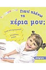 Γιατί πλένω τα χέρια μου