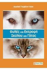 Φυλές και εκτροφή σκύλου και γάτας